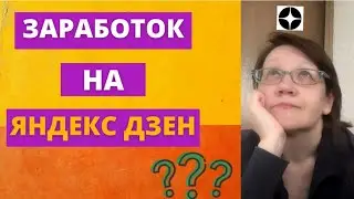 Заработок на Яндекс Дзен. Вход на Яндекс Дзен со статьями!?