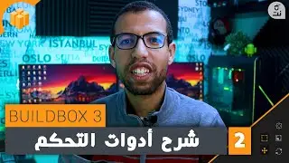 الجزء 2 : شرح أدوات التحكم وبعض العناصر الأساسية Buildbox بويلدبوكس 3