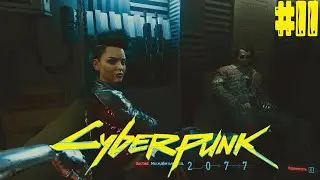 КИБЕРПАНК НАИВЫСШЕЙ СЛОЖНОСТИ ► Cyberpunk 2077 ► Любовь как мотив ► Chosi ► Прохождение #11