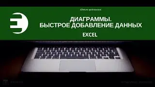 Как быстро добавить данные на диаграмму в Excel