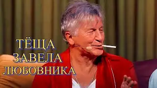 Теща привела домой нового хахаля - Реакция зала до слез