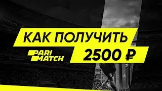 Бонус от Париматч 2500 рублей – бонус за регистрацию в Parimatch