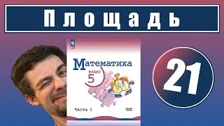 21. Площадь. Формула площади прямоугольника | 5 класс