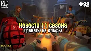 НОВОСТИ СЕЗОНА 11! ГРАНАТЫ ИЗ БУНКЕРА АЛЬФА! СЕРИЯ 92! - Last Day on Earth: Survival