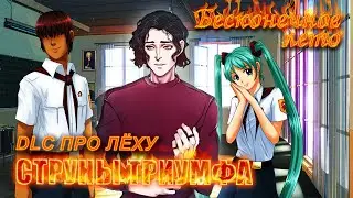 Бесконечное лето «СТРУНЫ ТРИУМФА: REMASTERED», DLC про ЛЁХУ, (лучший мод)/ Everlasting Summer мод