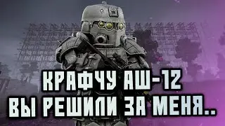 КРАФТ АШ-12. НАЧАЛО (говорят имба) • stalcraft stream