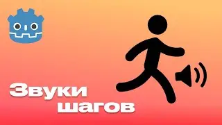 Звуки шагов в Godot 4