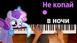 Не копай в ночи (Майнкрафт) ● караоке | PIANO_KARAOKE ● ᴴᴰ + НОТЫ & MIDI