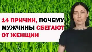 14 Главных Причин, Почему Мужчины Сбегают От Женщин. Советы Психолога Женщинам / Девушкам.