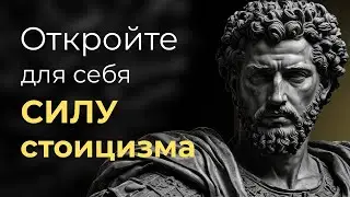 СПОКОЙСТВИЕ СРЕДИ ХАОСА | Стоицизм Марка Аврелия и Эпиктета