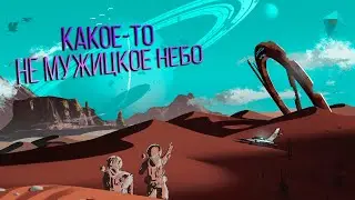 No Man's Sky #1 Нехватка космоса в организме