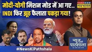 News Ki Pathshala | Sushant Sinha: पूरा INDI गठबंधन मिलकर जो ना कर पाया PM Modi ने अकेले कर दिया!