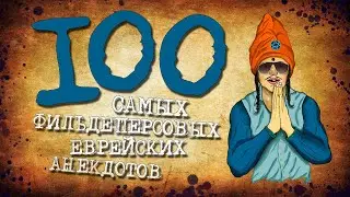 ✡️ 100 Самых Фильдеперсовых Еврейских Анекдотов! Собрание Анекдотов про Евреев! Еврейская Сотка #8