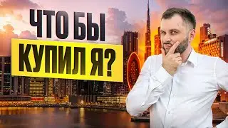 Во что бы я вложил $350к в Дубае? / Century от AMBS / Недвижимость Дубай