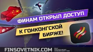 Брокер Финам открыл доступ к Гонконгской бирже!