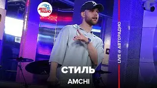 AMCHI - Стиль (LIVE @ Авторадио)