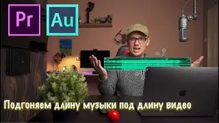 Как изменить длину аудио трека за несколько секунд в Adobe Audition