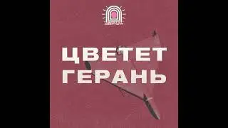 Цветет герань. Песня Оригинал.