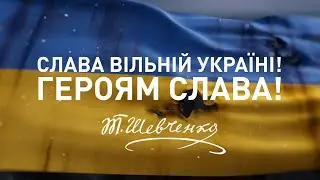 Українці не здаються! З Тарасом Шевченком у серці!