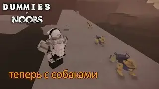 Dummies vs Noobs большая обнова