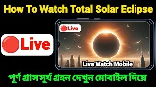 How To Watch Total Solar Eclipse With Mobile | Total Solar Eclipse | tody live solar eclipse | NASA