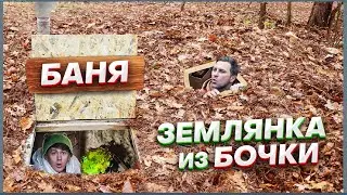 ДОМ ПОД ЗЕМЛЕЙ баня В ЛЕСУ - DIY ЗЕМЛЯНКА