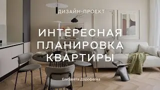 Миндаль, шалфей и молоко на 54 м²💕«Вкусный» и элегантный ИНТЕРЬЕР ЕВРОДВУШКИ с необычной планировкой