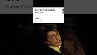 Том Фелтон или Дэниэл Редклифф, легенда ?#tiktok #shorts