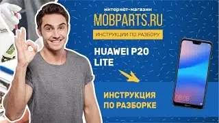 КАК РАЗОБРАТЬ HUAWEI P20 LITE/HUAWEI P20 LITE ИНСТРУКЦИЯ ПО РАЗБОРКЕ