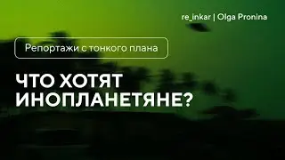 Что хотят инопланетяне? Ченнелинг