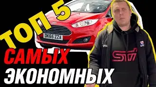 ТОП-5 бензиновых автомобилей с минимальным расходом топлива!