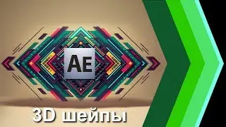 Создание 3D анимации на основе шейпов в After Effects.