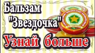 Бальзам звездочка. Узнай больше