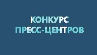 Конкурс пресс-центров