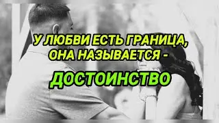 .У ЛЮБВИ ЕСТЬ ГРАНИЦА - ДОСТОИНСТВО
