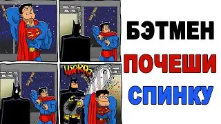 Мемы. КАК ЧЕСАТЬ СПИНУ СУПЕРМЕНА. Лютые приколы