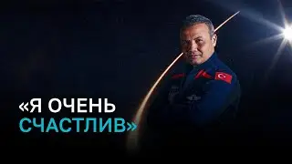 Эксклюзивное интервью первого турецкого космонавта