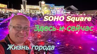 Египет КАК ТУТ СЕЙЧАС? Площадь Сохо (Soho Square) в Шарм-эль-Шейхе