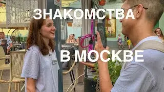 Знакомимся с девушками в Москве