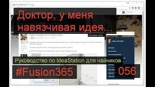 Руководство по IdeaStation для Fusion 360 - Выпуск 