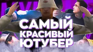 ВЫБИРАЕМ САМОГО КРАСИВОГО САМП ЮТУБЕРА (ft. HeavySlayer)