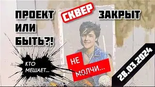 Затаенный народный сквер Юрия Шатунова сегодня на цветном бульваре