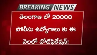 telangana 20000 police jobs notification 2021