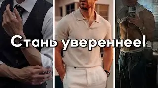 ГЛАВНЫЙ секрет уверенных в себе людей! Стань в 2 РАЗА увереннее всего за МЕСЯЦ!