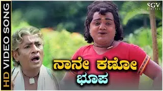 Naane Kano Bhoopa - Video Song | Dwarakish | SPB | Prachanda Kulla Kannada Movie Songs