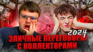 САМЫЕ ЭПИЧНЫЕ переговоры с коллекторами 2024. Банкротство долгов физических лиц