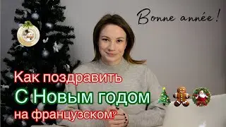 Как Поздравить С Новым Годом На Французском Языке | Bonne année !