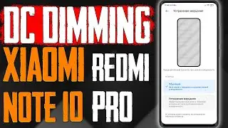 DC DIMMING для Xiaomi Redmi Note 10 Pro \ КАК ВКЛЮЧИТЬ Устранение Мерцания Экрана Redmi Note 10 Pro