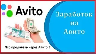 Что продавать через Авито чтобы заработать ?