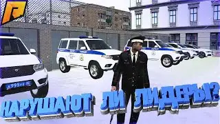 Я ГС ГОС! ПРОВЕРЯЕМ ЛИДЕРОВ, НАРУШАЮТ? [RADMIR CRMP]